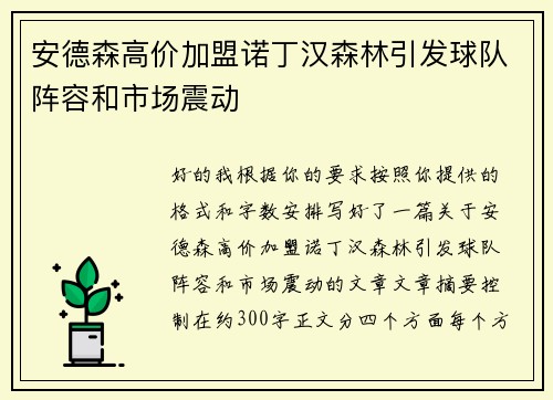 安德森高价加盟诺丁汉森林引发球队阵容和市场震动
