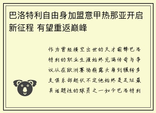 巴洛特利自由身加盟意甲热那亚开启新征程 有望重返巅峰