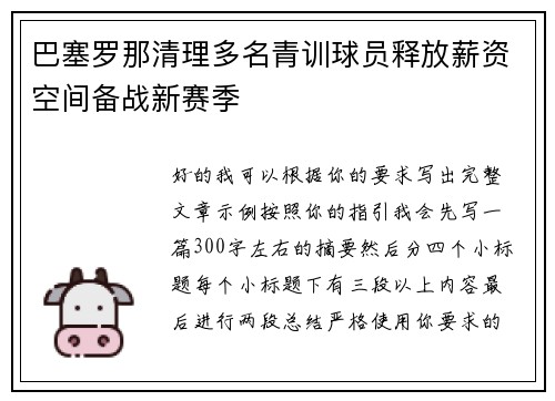 巴塞罗那清理多名青训球员释放薪资空间备战新赛季