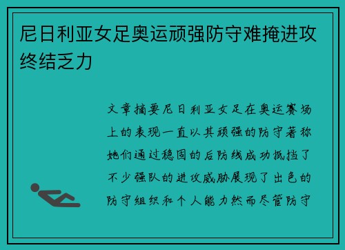 尼日利亚女足奥运顽强防守难掩进攻终结乏力 尼日利亚女足奥运顽强防守难掩进攻终结乏力