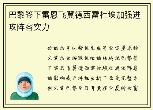 巴黎签下雷恩飞翼德西雷杜埃加强进攻阵容实力 巴黎签下雷恩飞翼德西雷杜埃加强进攻阵容实力