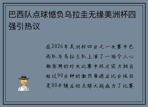 巴西队点球憾负乌拉圭无缘美洲杯四强引热议