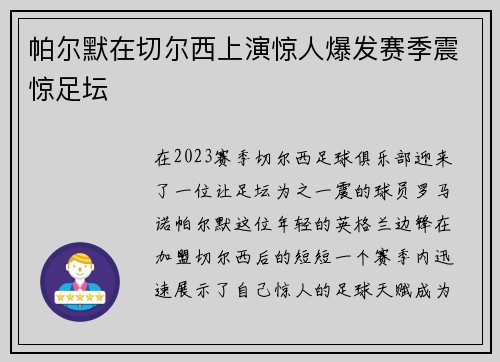 帕尔默在切尔西上演惊人爆发赛季震惊足坛