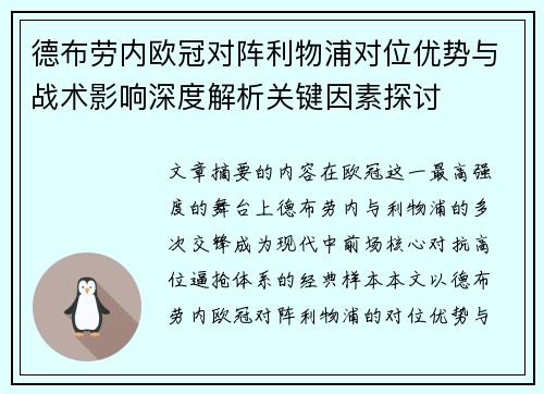 德布劳内欧冠对阵利物浦对位优势与战术影响深度解析关键因素探讨