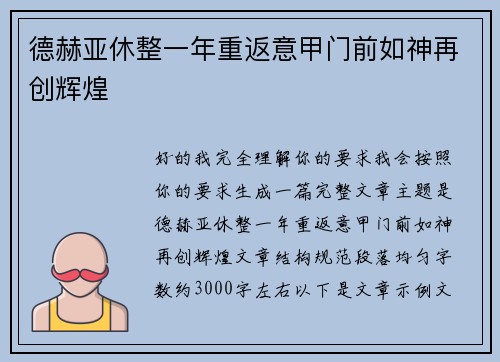 德赫亚休整一年重返意甲门前如神再创辉煌