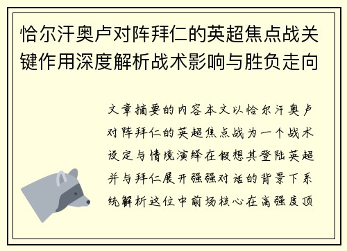 恰尔汗奥卢对阵拜仁的英超焦点战关键作用深度解析战术影响与胜负走向