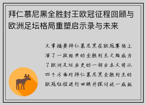拜仁慕尼黑全胜封王欧冠征程回顾与欧洲足坛格局重塑启示录与未来