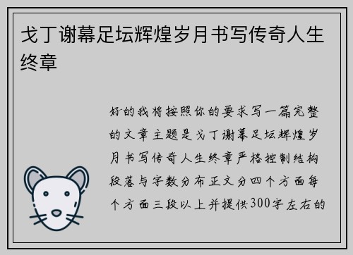 戈丁谢幕足坛辉煌岁月书写传奇人生终章 戈丁谢幕足坛辉煌岁月书写传奇人生终章