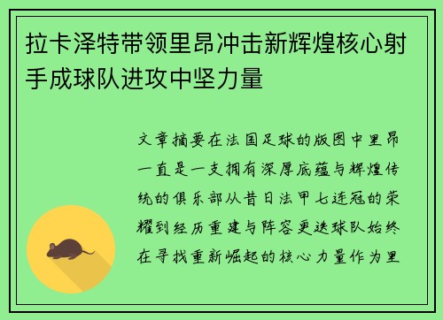 拉卡泽特带领里昂冲击新辉煌核心射手成球队进攻中坚力量