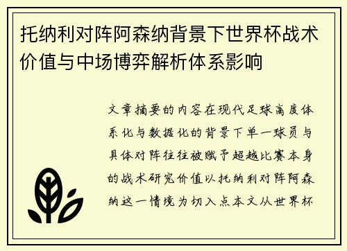 托纳利对阵阿森纳背景下世界杯战术价值与中场博弈解析体系影响