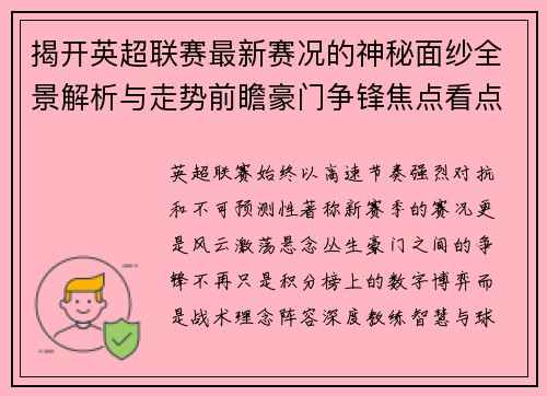 揭开英超联赛最新赛况的神秘面纱全景解析与走势前瞻豪门争锋焦点看点 揭开英超联赛最新赛况的神秘面纱全景解析与走势前瞻豪门争锋焦点看点