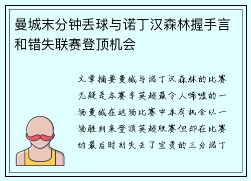 曼城末分钟丢球与诺丁汉森林握手言和错失联赛登顶机会