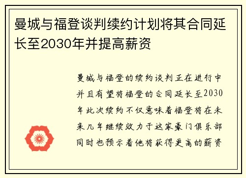 曼城与福登谈判续约计划将其合同延长至2030年并提高薪资