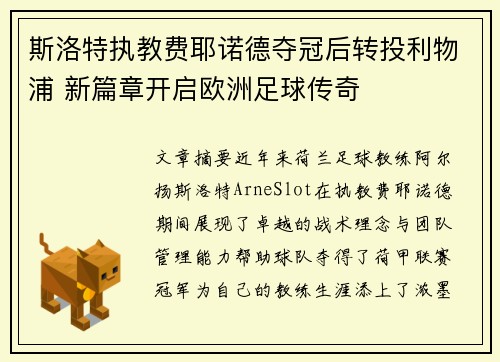 斯洛特执教费耶诺德夺冠后转投利物浦 新篇章开启欧洲足球传奇