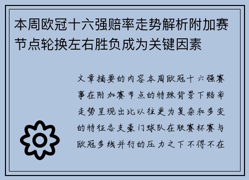 本周欧冠十六强赔率走势解析附加赛节点轮换左右胜负成为关键因素