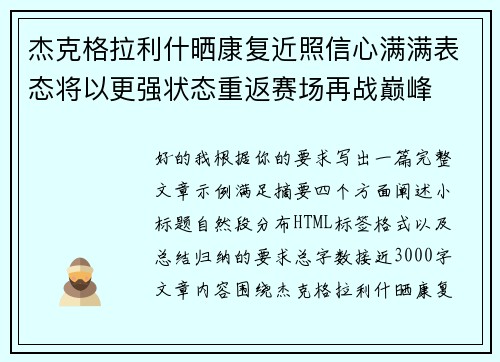 杰克格拉利什晒康复近照信心满满表态将以更强状态重返赛场再战巅峰