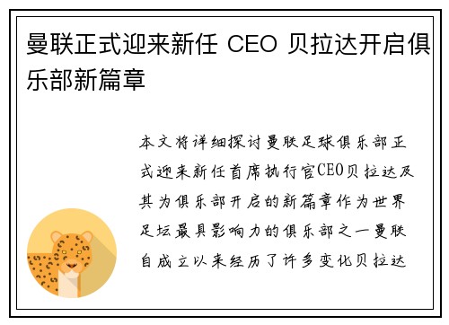 曼联正式迎来新任 CEO 贝拉达开启俱乐部新篇章