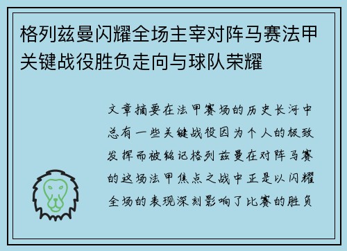 格列兹曼闪耀全场主宰对阵马赛法甲关键战役胜负走向与球队荣耀
