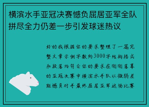 横滨水手亚冠决赛憾负屈居亚军全队拼尽全力仍差一步引发球迷热议
