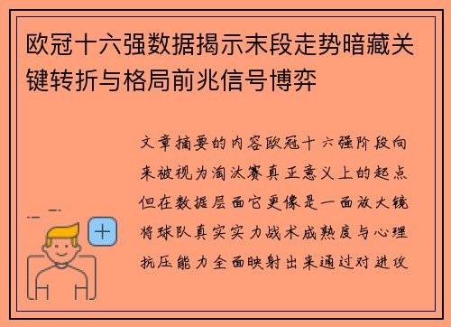 欧冠十六强数据揭示末段走势暗藏关键转折与格局前兆信号博弈