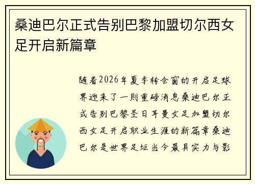 桑迪巴尔正式告别巴黎加盟切尔西女足开启新篇章