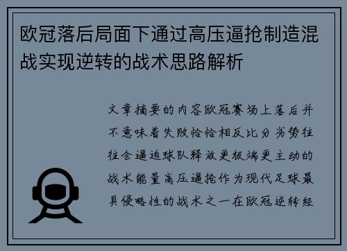 欧冠落后局面下通过高压逼抢制造混战实现逆转的战术思路解析