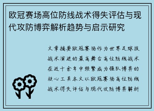 欧冠赛场高位防线战术得失评估与现代攻防博弈解析趋势与启示研究