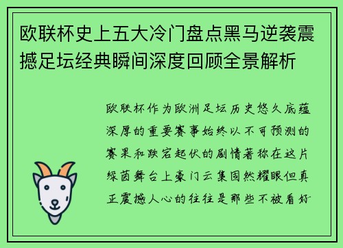 欧联杯史上五大冷门盘点黑马逆袭震撼足坛经典瞬间深度回顾全景解析