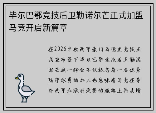 毕尔巴鄂竞技后卫勒诺尔芒正式加盟马竞开启新篇章