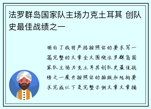 法罗群岛国家队主场力克土耳其 创队史最佳战绩之一