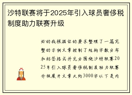 沙特联赛将于2025年引入球员奢侈税制度助力联赛升级