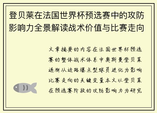 登贝莱在法国世界杯预选赛中的攻防影响力全景解读战术价值与比赛走向分析
