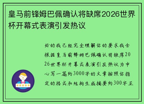皇马前锋姆巴佩确认将缺席2026世界杯开幕式表演引发热议