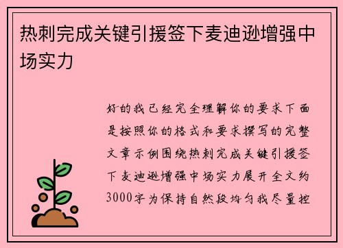 热刺完成关键引援签下麦迪逊增强中场实力