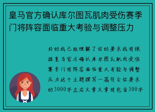 皇马官方确认库尔图瓦肌肉受伤赛季门将阵容面临重大考验与调整压力 皇马官方确认库尔图瓦肌肉受伤赛季门将阵容面临重大考验与调整压力