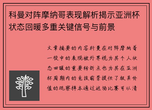 科曼对阵摩纳哥表现解析揭示亚洲杯状态回暖多重关键信号与前景