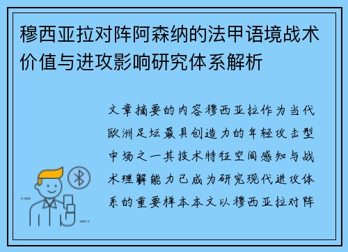 穆西亚拉对阵阿森纳的法甲语境战术价值与进攻影响研究体系解析