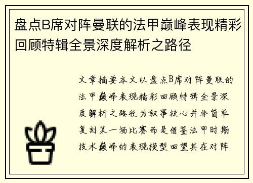 盘点B席对阵曼联的法甲巅峰表现精彩回顾特辑全景深度解析之路径