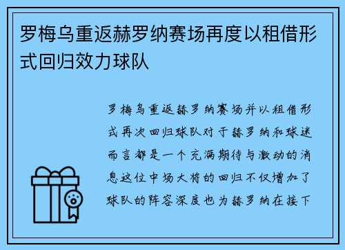 罗梅乌重返赫罗纳赛场再度以租借形式回归效力球队