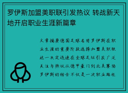罗伊斯加盟美职联引发热议 转战新天地开启职业生涯新篇章