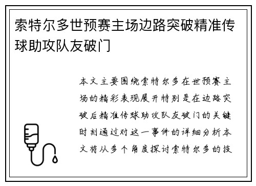 索特尔多世预赛主场边路突破精准传球助攻队友破门 索特尔多世预赛主场边路突破精准传球助攻队友破门