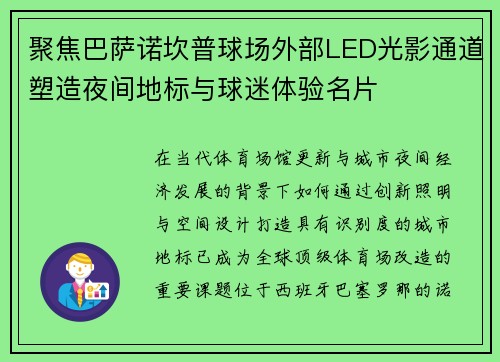 聚焦巴萨诺坎普球场外部LED光影通道塑造夜间地标与球迷体验名片 聚焦巴萨诺坎普球场外部LED光影通道塑造夜间地标与球迷体验名片