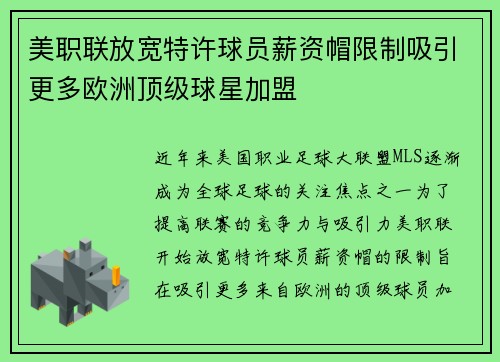 美职联放宽特许球员薪资帽限制吸引更多欧洲顶级球星加盟 美职联放宽特许球员薪资帽限制吸引更多欧洲顶级球星加盟