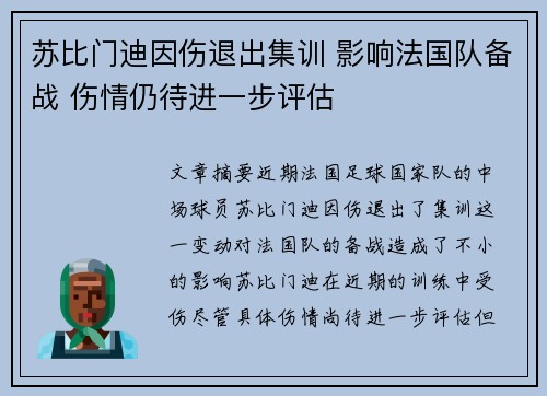 苏比门迪因伤退出集训 影响法国队备战 伤情仍待进一步评估 苏比门迪因伤退出集训 影响法国队备战 伤情仍待进一步评估