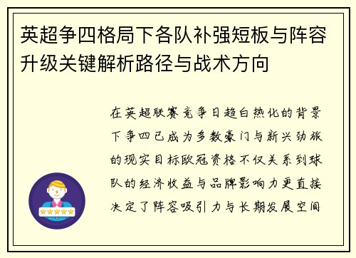 英超争四格局下各队补强短板与阵容升级关键解析路径与战术方向 英超争四格局下各队补强短板与阵容升级关键解析路径与战术方向