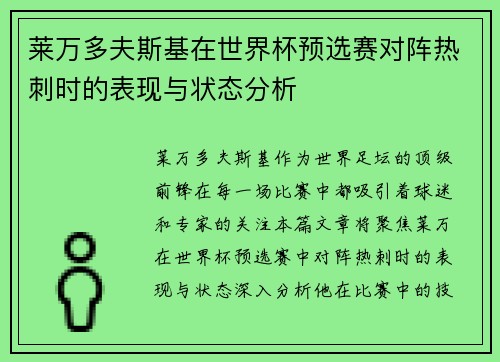 莱万多夫斯基在世界杯预选赛对阵热刺时的表现与状态分析