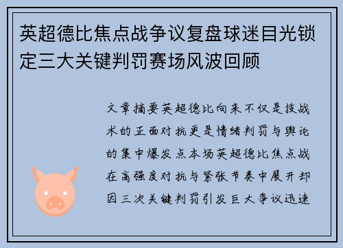 英超德比焦点战争议复盘球迷目光锁定三大关键判罚赛场风波回顾 英超德比焦点战争议复盘球迷目光锁定三大关键判罚赛场风波回顾
