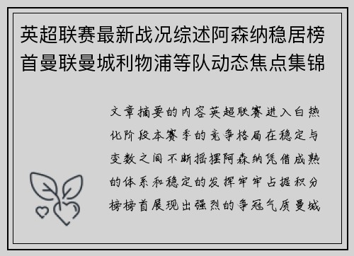 英超联赛最新战况综述阿森纳稳居榜首曼联曼城利物浦等队动态焦点集锦 英超联赛最新战况综述阿森纳稳居榜首曼联曼城利物浦等队动态焦点集锦