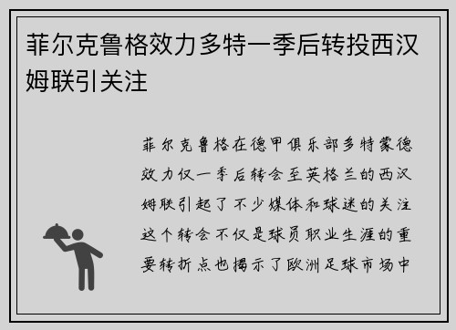 菲尔克鲁格效力多特一季后转投西汉姆联引关注 菲尔克鲁格效力多特一季后转投西汉姆联引关注