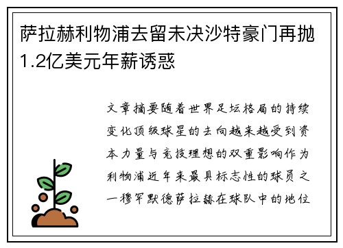 萨拉赫利物浦去留未决沙特豪门再抛1.2亿美元年薪诱惑 萨拉赫利物浦去留未决沙特豪门再抛1.2亿美元年薪诱惑